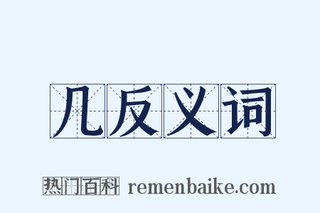 几反义词是什么意思的图片